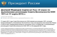 Медведев своим указом ввел санкции против Ливии и Каддафи