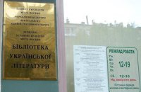 В Москве фактически закрывают библиотеку украинской литературы