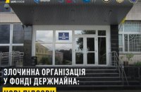 Корупція у Фонді держмайна: чотирьох осіб підозрюють у відмиванні 300 млн грн через іноземні активи