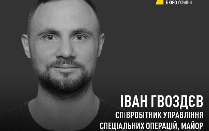 У бою на Миколаївщині загинув майор УСО НАБУ Іван Гвоздєв