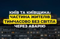 Через аварію на обладнанні ДТЕК частина Києва та області залишилися без світла