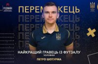 Украинец стал лучшим бомбардиром футзальной Лиги чемпионов