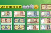 ​НБУ продовжив обмін дрібних монет та старих банкнот до кінця війни