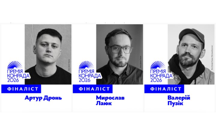 Оголошено авторів-фіналістів Премії Конрада