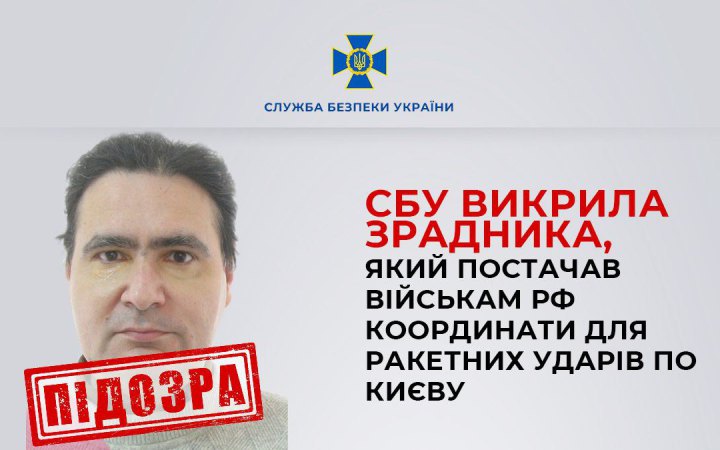 СБУ викрила зрадника, який постачав росіянам координати для ракетних ударів по Києву