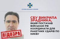 СБУ викрила зрадника, який постачав росіянам координати для ракетних ударів по Києву