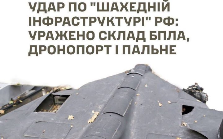 Сили оборони уразили "шахедну інфраструктуру" Росії: склад, дронопорт і пальне