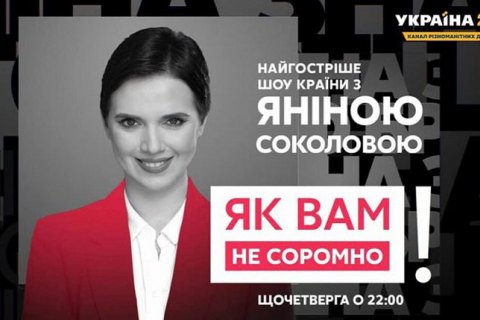 Телеканал "Україна 24" призупинив вихід нової передачі Яніни Соколової "у зв'язку з карантином"
