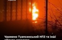 Генштаб підтвердив ураження Силами оборони Туапсинського НПЗ і нафтогазового терміналу “Таманьнєфтєгаз”