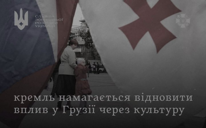 Росія намагається повернутися до Грузії через культуру, – СЗРУ