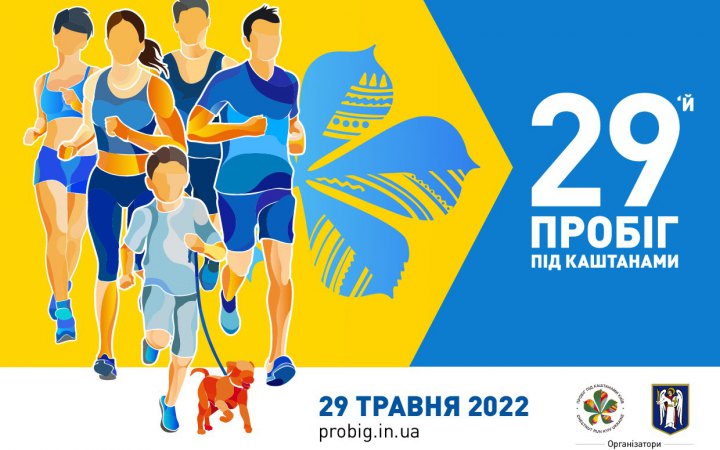 Завтра онлайн відбудеться традиційний у День Києва “Пробіг під каштанами” 