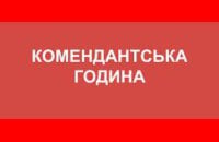 Від 16 вересня комендантську годину на Сумщині подовжать