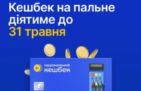Кабмін продовжив дію програми кешбеку на пальне