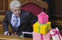 У Литвина чешутся руки поискать подарки