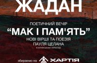 У Бабиному Яру пройде поетичний вечір Сергія Жадана
