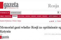 Gazeta Wyborcza: Россия не желает закрывать дело о массовых убийствах в Катыни 