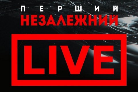 Нацрада перевірить "Перший незалежний", щоб дізнатись власника