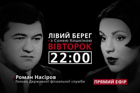 Роман Насіров - гість Соні Кошкіної в програмі "Лівий берег" 
