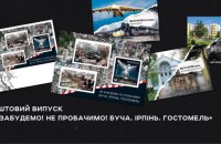 Сьогодні “Укрпошта” випускає в обіг марку до річниці звільнення Бучі, Ірпеня та Гостомеля 