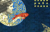 ​«Пливи, рибо, пливи»: необычное прочтение