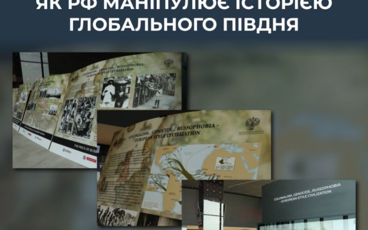 ЦПД: Кремль використовує "антиколоніальний" наратив для розширення впливу на Глобальний Південь