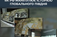 ЦПД: Кремль використовує "антиколоніальний" наратив для розширення впливу на Глобальний Південь