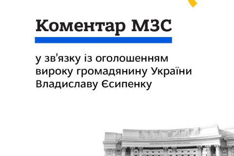 МИД Украины выразил протест относительно приговора журналисту Есипенко 