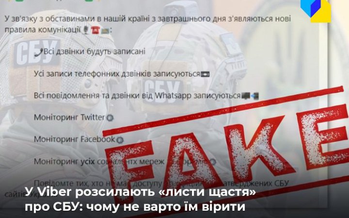 Українці отримують у Viber фейки про нібито прослуховування СБУ телефонів громадян