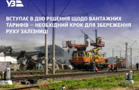 В Укрзалізниці зростуть тарифи на вантажні перевезення