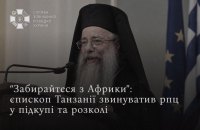 СЗРУ: Єпископ Танзанії звинуватив РПЦ у підкупі духовенства та розколі православ’я в Африці