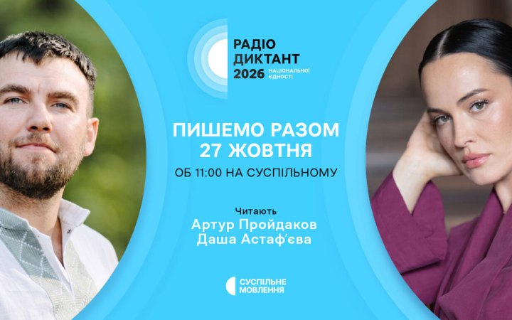 Радіодиктант національної єдності-2026: відома назва тексту