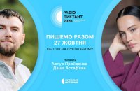 Радіодиктант національної єдності-2026: відома назва тексту