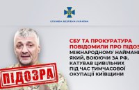 СБУ повідомила боснійському найманцю російської армії Давору Савичичу про підозру у катуванні цивільних під Києвом