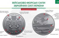 Нацбанк випустив монету, присвячену Військово-морським силам