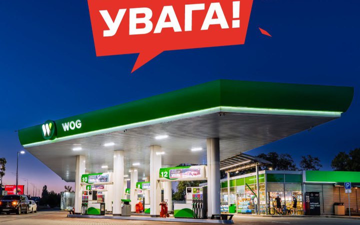 Мережа АЗК «WOG» тимчасово призупиняє роботу в Києві та низці областей (доповнено)