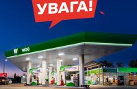 Мережа АЗК «WOG» тимчасово призупиняє роботу в Києві та низці областей (доповнено)
