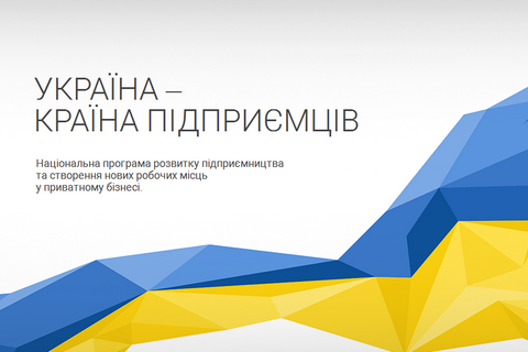 В Украине создадут больше миллиона новых рабочих мест в малом бизнесе