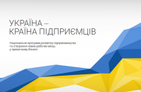 В Украине создадут больше миллиона новых рабочих мест в малом бизнесе