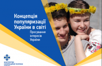 Кабмин принял концепцию продвижения интересов Украины в мире