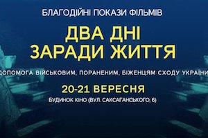 В столичном Доме кино пройдут благотворительные кинопоказы 