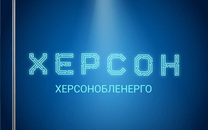 Енергетики почали відновлювати електромережі Херсона