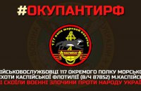 ГУР оприлюднило список воєнних злочинців окупантів, які діють під Маріуполем