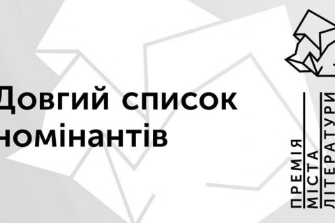 "Премия города литературы" опубликовала лонг-лист номинантов (список)