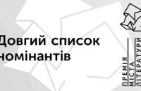 "Премія міста літератури" опублікувала лонг-ліст номінантів (список)