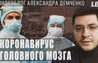 Коронавірус головного мозку. Зеленський і недіджиталізований народ. Відеоблог Олександра Демченка
