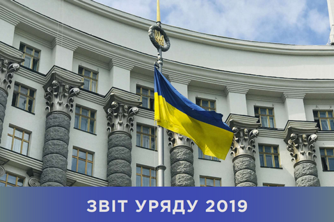 Кабмин выложил 300-страничный отчет за 2019 год