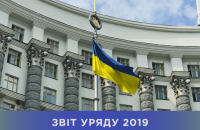 Кабмін виклав 300-сторінковий звіт за чотири місяці роботи в 2019 році