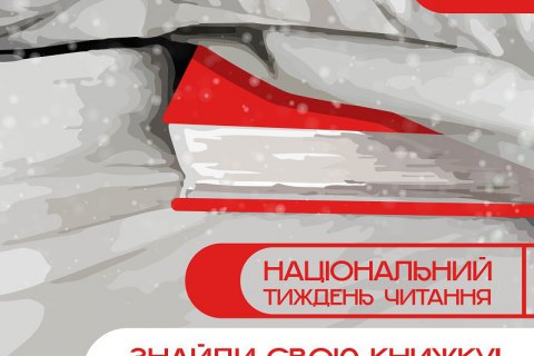В Україні стартує перший Національний тиждень читання