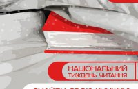 В Україні стартує перший Національний тиждень читання