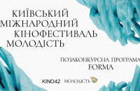 «Молодість» покаже одну з позаконкурсних програм у КINO42